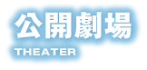公開劇場 | THEATER